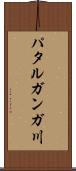 パタルガンガ川 Scroll