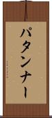 パタンナー Scroll