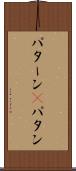 パターン(P) Scroll