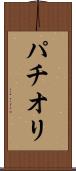 パチオリ Scroll