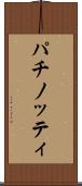 パチノッティ Scroll