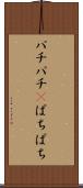パチパチ(P) Scroll