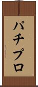 パチプロ Scroll