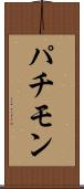 パチモン Scroll