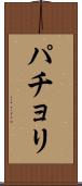 パチョリ Scroll