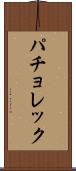 パチョレック Scroll