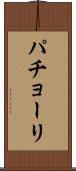 パチョーリ Scroll