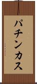 パチンカス Scroll