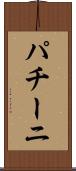 パチーニ Scroll