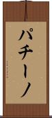 パチーノ Scroll