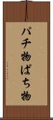パチ物 Scroll
