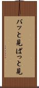 パッと見 Scroll