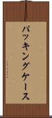 パッキングケース Scroll