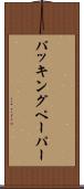 パッキングペーパー Scroll