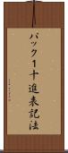 パック１十進表記法 Scroll