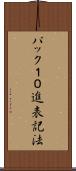 パック１０進表記法 Scroll