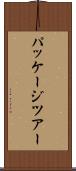 パッケージツアー Scroll