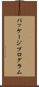 パッケージプログラム Scroll