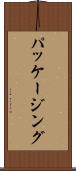 パッケージング Scroll