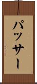パッサー Scroll
