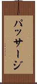 パッサージ Scroll