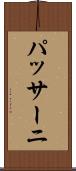 パッサーニ Scroll
