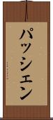 パッシェン Scroll