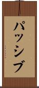 パッシブ Scroll