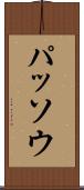 パッソウ Scroll