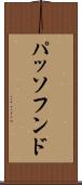 パッソフンド Scroll