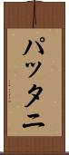 パッタニ Scroll