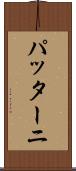 パッターニ Scroll