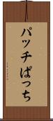 パッチ Scroll