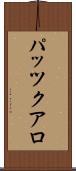 パッツクアロ Scroll
