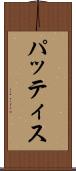 パッティス Scroll