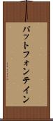 パットフォンテイン Scroll
