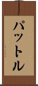 パットル Scroll