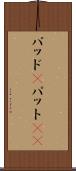 パッド(P) Scroll