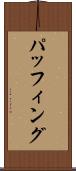 パッフィング Scroll