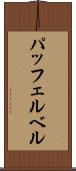 パッフェルベル Scroll
