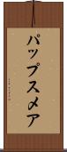 パップスメア Scroll