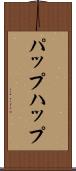 パップ Scroll
