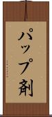 パップ剤 Scroll