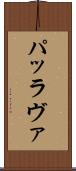 パッラヴァ Scroll