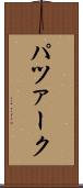 パツァーク Scroll
