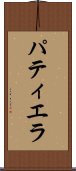 パティエラ Scroll