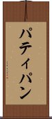 パティパン Scroll