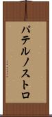 パテルノストロ Scroll