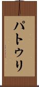 パトゥリ Scroll