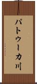 パトゥーカ川 Scroll